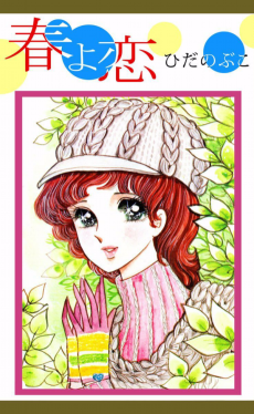 春よ恋 