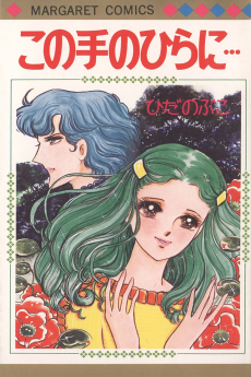 この手のひらに…