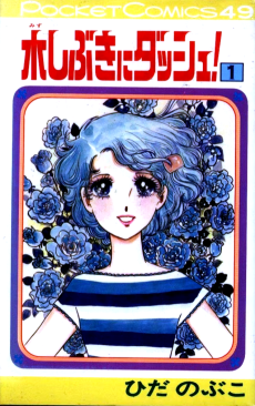 水しぶきにダッシュ!