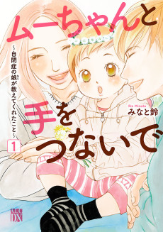 ムーちゃんと手をつないで～自閉症の娘が教えてくれたこと～
