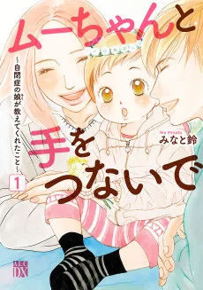 ムーちゃんと手をつないで～自閉症の娘が教えてくれたこと～