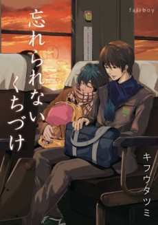 忘れられないくちづけ