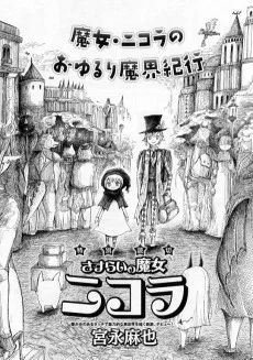 さすらいの魔女ニコラ