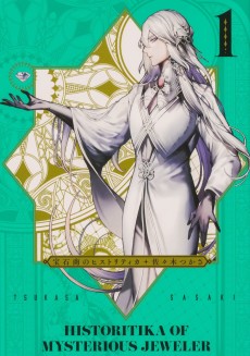 宝石商のヒストリティカ