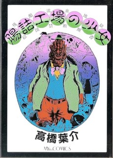 腸詰工場の少女