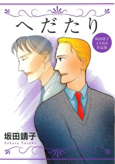 へだたり 坂田靖子よりぬき作品集
