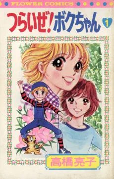 つらいぜ!ボクちゃん