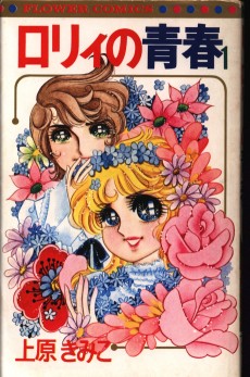 ロリィの青春