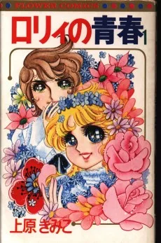 ロリィの青春
