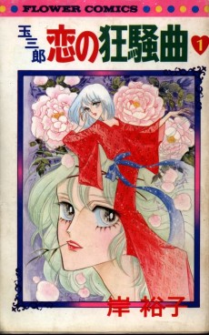 玉三郎 恋の狂騒曲