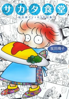 サカタ食堂　坂田靖子よりぬき作品集