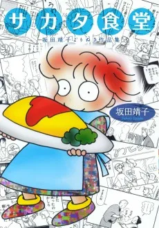 サカタ食堂　坂田靖子よりぬき作品集