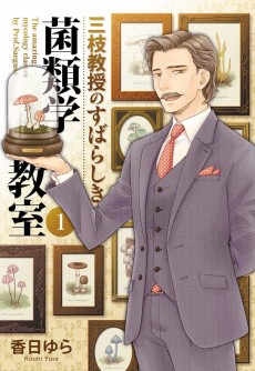 三枝教授のすばらしき菌類学教室