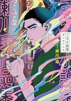 三文小説集 瀬川環作品集