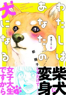 わたしはあなたの犬になる