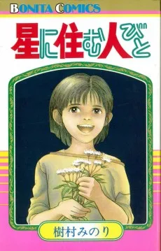 星に住む人びと