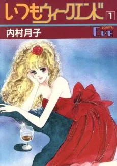 いつもウィークエンド