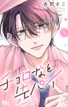 チョロなと先パイ