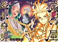 祓い屋憑依奇譚