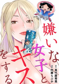 嫌いな女子とキスをする