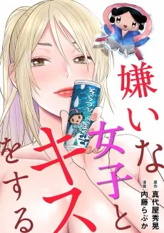 嫌いな女子とキスをする