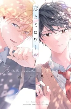 恋とミロワール