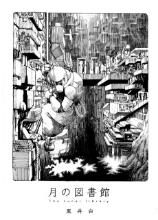 月の図書館