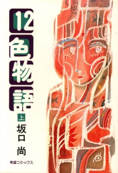 12色物語