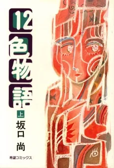 12色物語