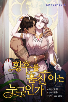 황후를 훔친 이는 누구인가