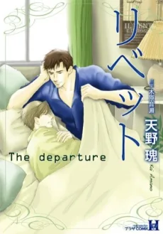 リベット ~The Departure~