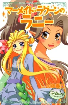 マーメイド・ラグーンのラニー