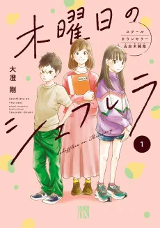 木曜日のシェフレラ スクールカウンセラー五加木純架