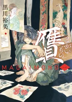 贋 -まがいもの-