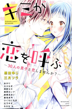 キミが恋を呼ぶ～３０人の男子と恋しませんか？～