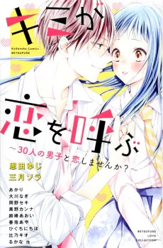 キミが恋を呼ぶ～３０人の男子と恋しませんか？～
