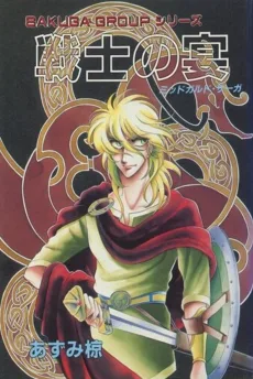 戦士の宴 －ミッドガルド・サーガ－