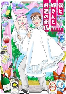 僕と嫁さんとお酒の関係