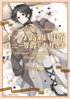 オメガ高级娼馆 ロニー男爵とお月さま