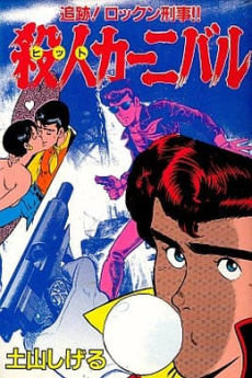 殺人カーニバル