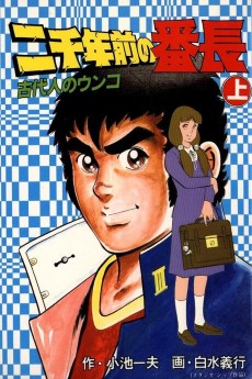 二千年前の番長