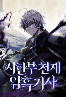 시한부 천재 암흑기사