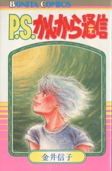 P.S.かんから通信