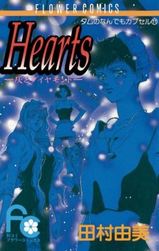 Hearts-灰とダイヤモンド