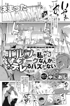 エルフの私がオークなんかにデレるハズがない