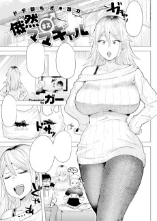 俄然♂ママギャル