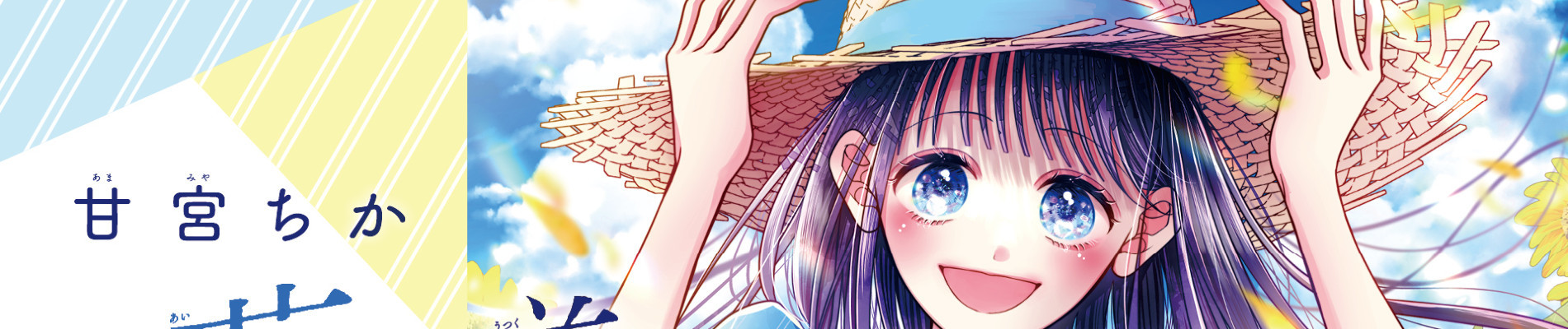 藍は美し恋せよ乙女