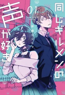 同じギルメンの声が好き