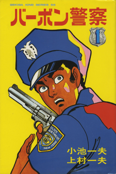 バーボン警察