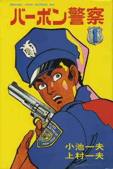 バーボン警察